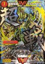 SE 超戦龍覇 モルトNEXT