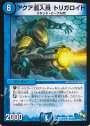 C アクア潜入員 トリガロイド