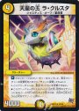 R 天星の玉 ラ・クルスタ