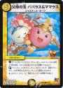 C 父母の玉 パパラス&ママラス