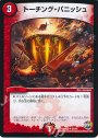 U トーチング・パニッシュ