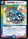 C 虹彩奪取 マイレイン