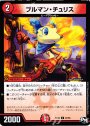 U ブルマン・チュリス