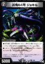 C 凶鬼64号 ジョキル