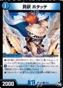 C 貝獣 ホタッテ