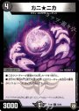 C カニ★ニカ