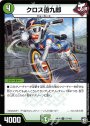 U クロス倍九郎