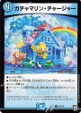 U ガチャマリン・チャージャー