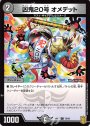 C 凶鬼20号 オメデット