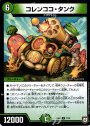 R コレンココ・タンク