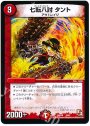 - 七転八討 タント