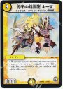 - 導子の精霊龍 ホーマ
