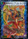 VIC 勝利のガイアール・カイザー｜唯我独尊ガイアール・オレドラゴン(上)