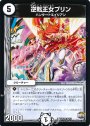 U 逆転王女プリン