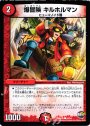C 爆冒険 キルホルマン