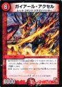 - ガイアール・アクセル