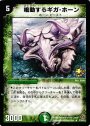 R 鳴動するギガ・ホーン