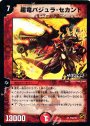 R-foil 超竜バジュラ・セカンド