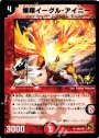 U 爆翔イーグル・アイニー