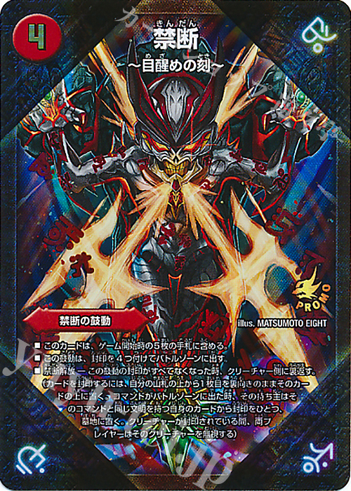 デュエルマスターズ プロモ 禁断 ー目醒めの刻ー デュエルマスターズ プロモ 禁断 ー目醒めの刻ー 禁断-目醒めの刻-｜