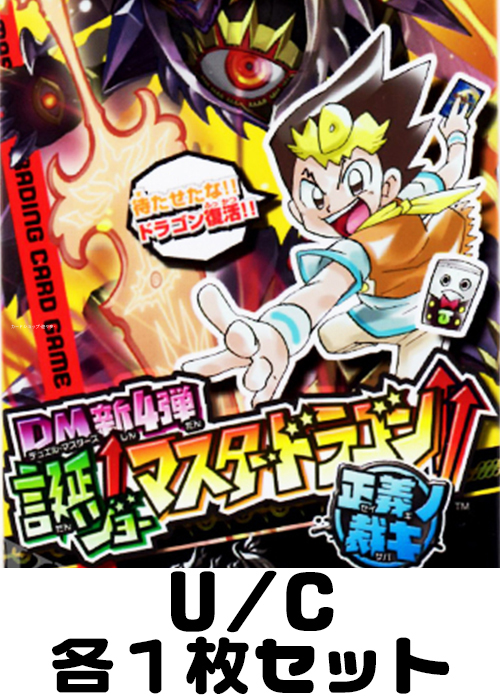 誕ジョー! マスタードラゴン!! -正義ノ裁キ- U/C 各1枚セット
