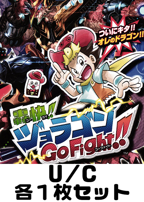 轟快!! ジョラゴンGo Fight!! U/C 各1枚セット