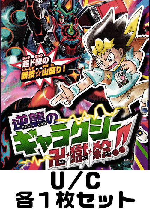 逆襲のギャラクシー 卍・獄・殺!! U/C 各1枚セット