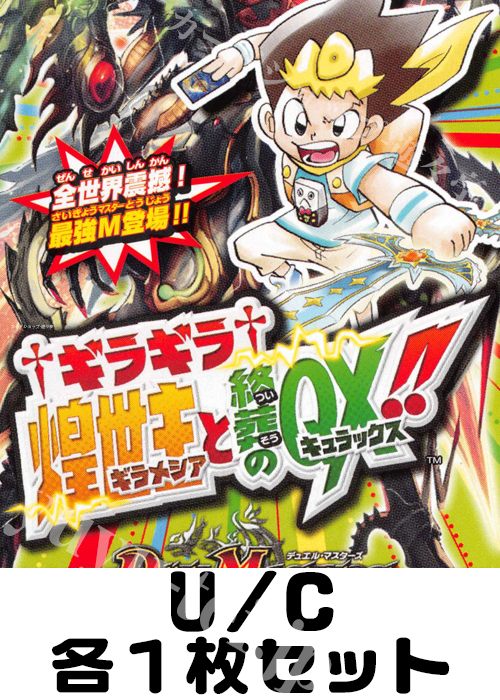 †ギラギラ†煌世主と終葬のQX!! U/C 各1枚セット
