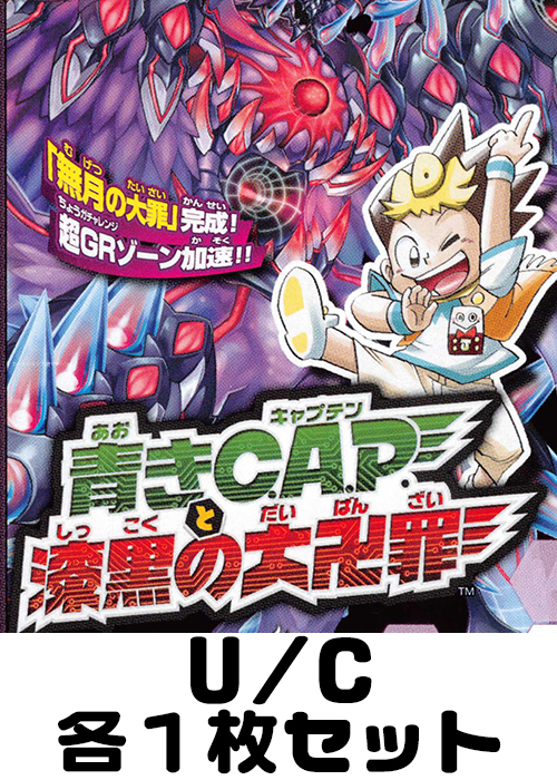 青きC.A.P.と漆黒の大卍罪 U/C 各1枚セット