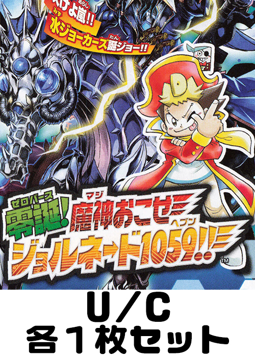 零誕!魔神おこせジョルネード1059!! U/C 各1枚セット