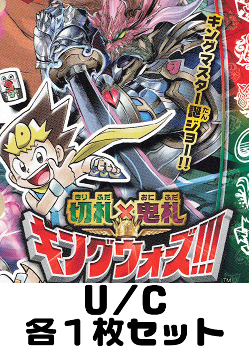 切札×鬼札 キングウォーズ!!! U/C 各1枚セット