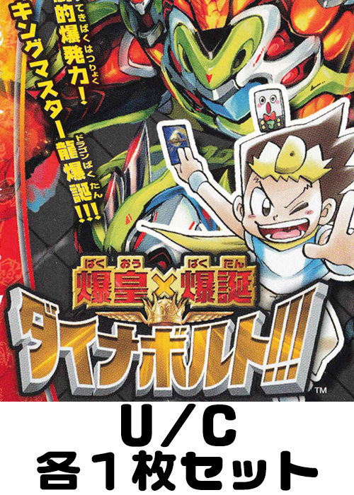 爆皇×爆誕 ダイナボルト!!! U/C 各1枚セット