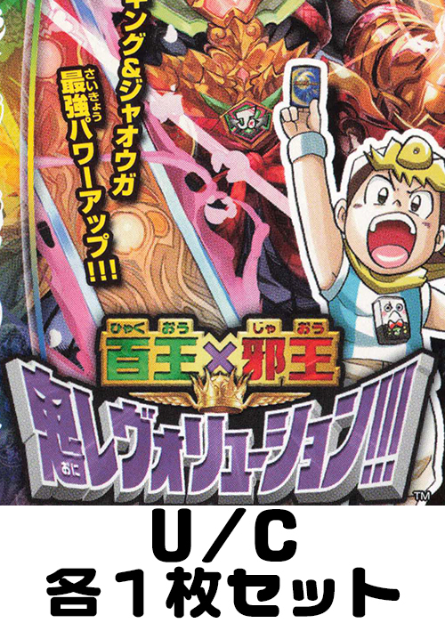 百王×邪王 鬼レヴォリューション!!! U/C 各1枚セット
