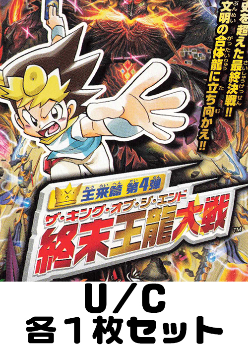 終末王龍大戦 U/C 各1枚セット