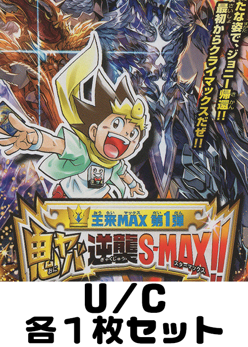 鬼ヤバ逆襲S-MAX!! U/C 各1枚セット