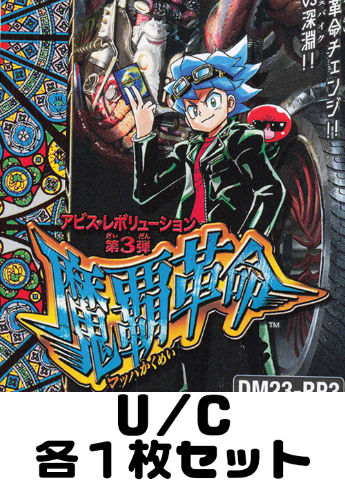 魔覇革命 U/C 各1枚セット | 販売 | デュエルマスターズ | トレカの