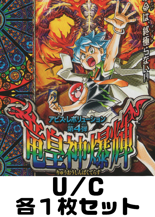 竜皇神爆輝 U/C 各1枚セット
