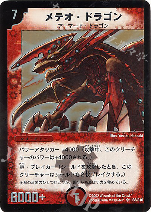SR メテオ・ドラゴン | 販売 | [DM-01] 第1弾 | デュエルマスターズ