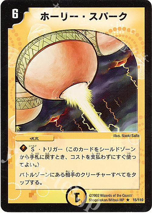 R ホーリー・スパーク | 販売 | [DM-01] 第1弾 | デュエルマスターズ