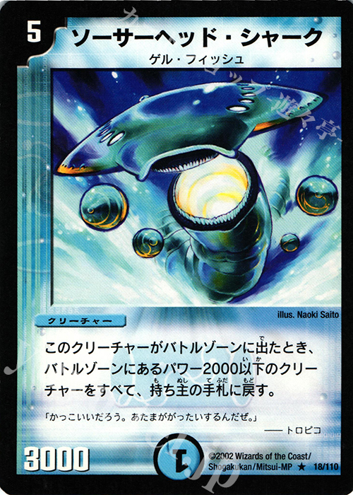 R ソーサーヘッド・シャーク | 買取 | [DM-01] 第1弾 | デュエルマスターズ