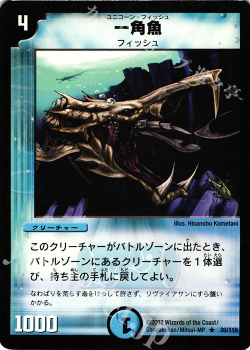 R 一角魚 | 販売 | [DM-01] 第1弾 | デュエルマスターズ