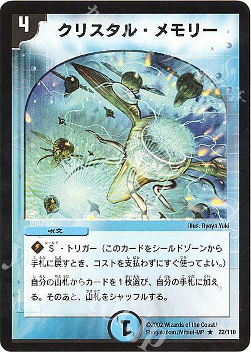 R クリスタル・メモリー | 販売 | [DM-01] 第1弾 | デュエルマスターズ