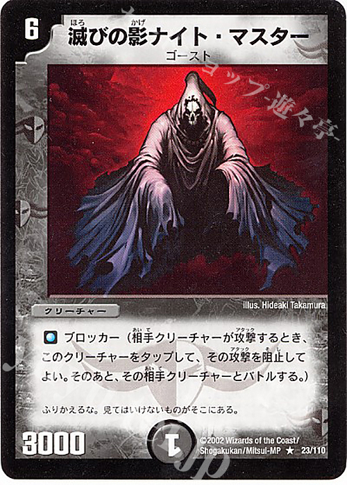 R 滅びの影ナイト・マスター | 販売 | [DM-01] 第1弾 | デュエルマスターズ