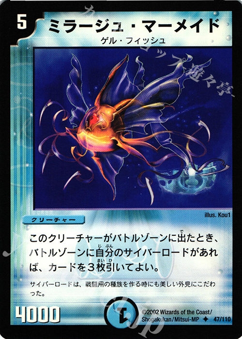 U ミラージュ・マーメイド | 販売 | [DM-01] 第1弾 | デュエルマスターズ