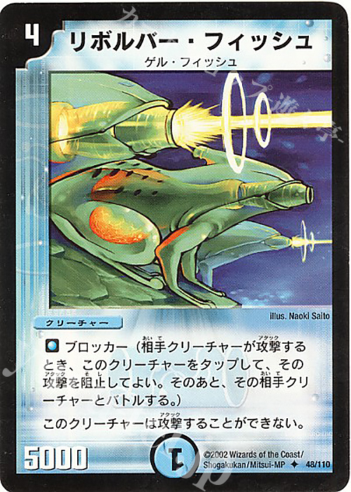 U リボルバー・フィッシュ | 買取 | [DM-01] 第1弾 | デュエルマスターズ