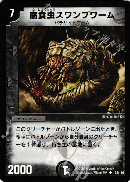 U 腐食虫スワンプワーム | 販売 | [DM-01] 第1弾 | デュエルマスターズ