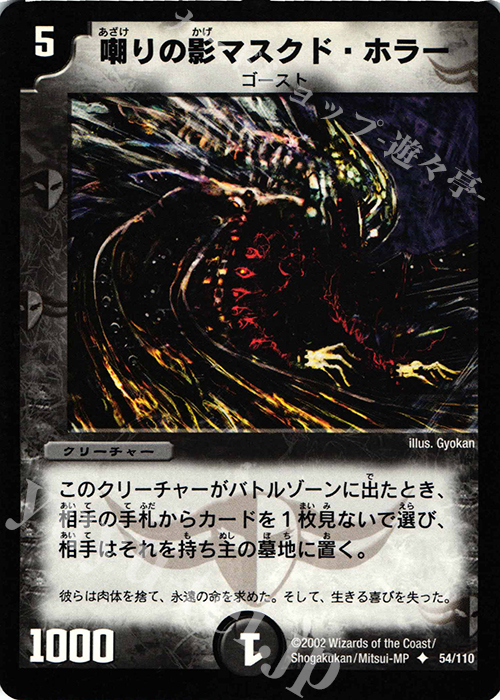 U 嘲りの影マスクド・ホラー | 買取 | [DM-01] 第1弾 | デュエルマスターズ