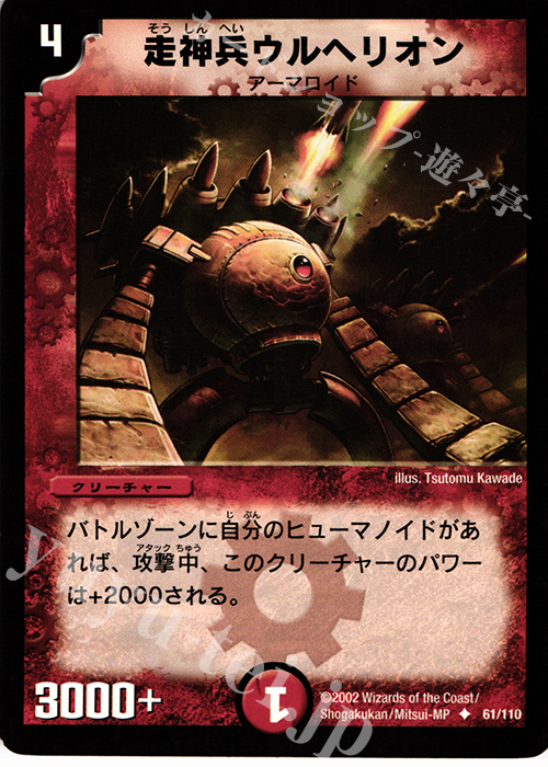 U 走神兵ウルヘリオン | 買取 | [DM-01] 第1弾 | デュエルマスターズ