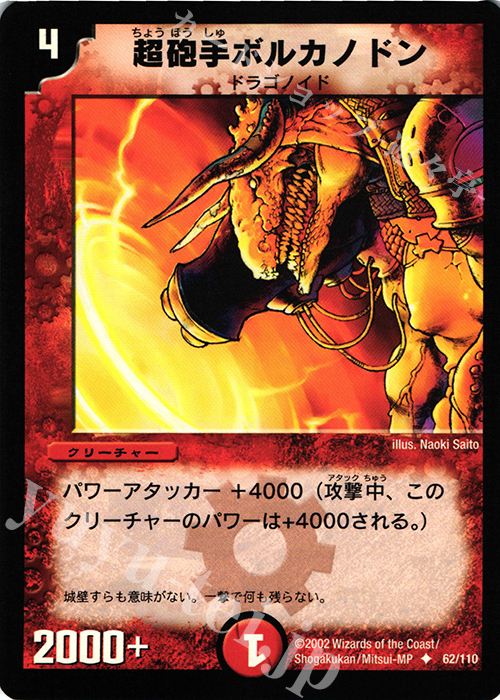 U 超砲手ボルカノドン | 買取 | [DM-01] 第1弾 | デュエルマスターズ