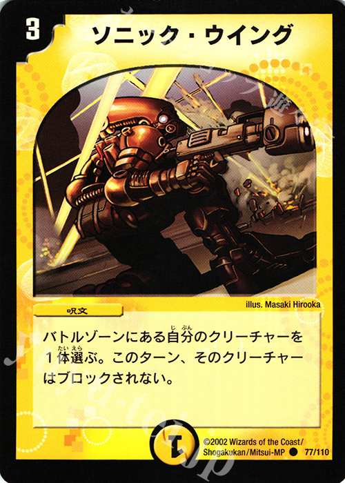 C ソニック・ウイング | 販売 | [DM-01] 第1弾 | デュエルマスターズ